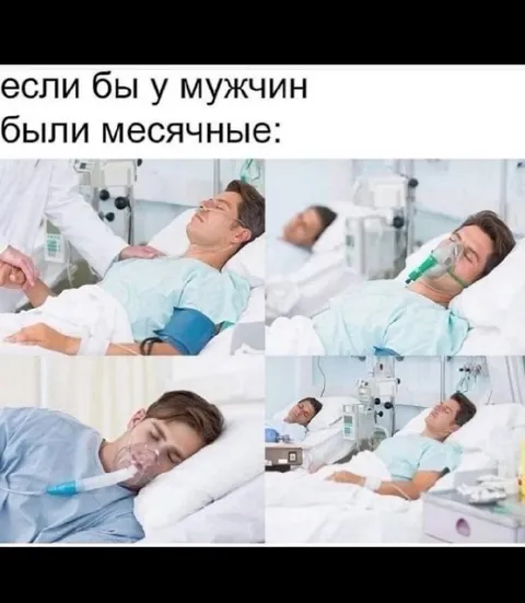 Если бы у мужчин были месячные