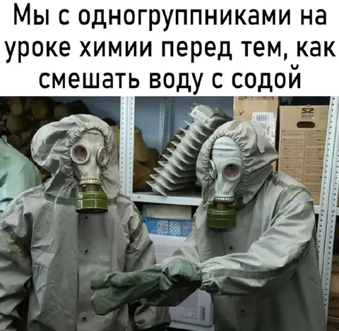 Одногруппники перед смешиванием соды