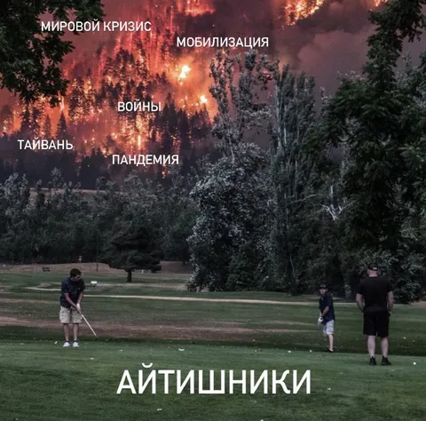 Айтишники во время мирового кризиса