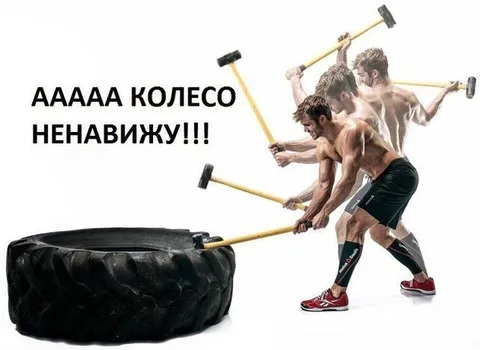 ААААА колесо ненавижу