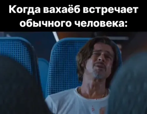 Когда вахaёб встречает обычного человека