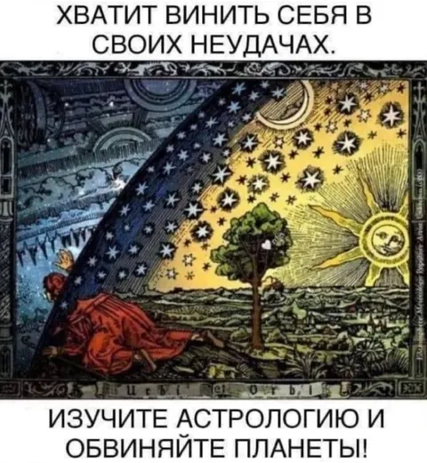 Изучите астрологию и обвиняйте планеты