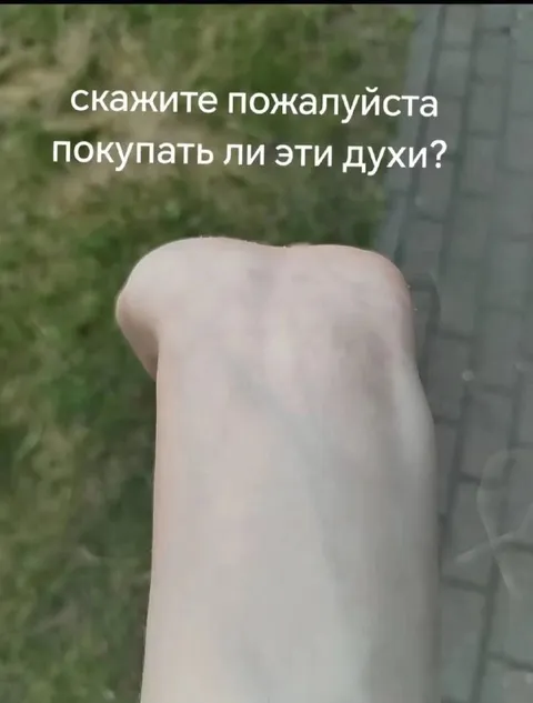 Покупать ли эти духи