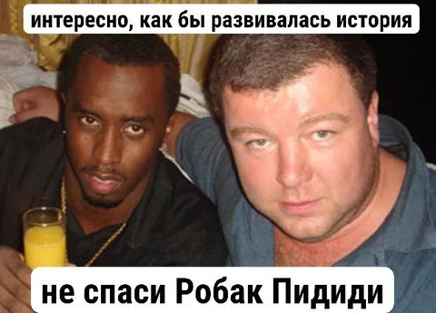 Робак Пидиди спасает историю