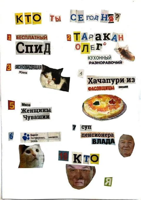 Кто ты сегодня?