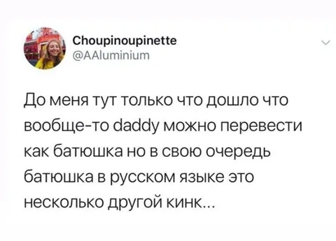 Когда daddy — это батюшка