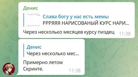 Через несколько месяцев курсу пиздец