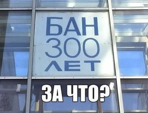 Бан за лет