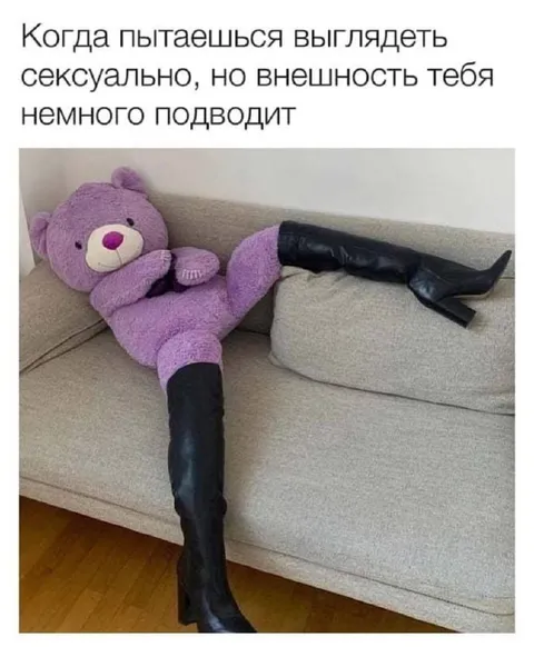 Пытаешься выглядеть сексуально