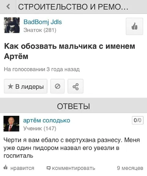 Как обозвать Артёма