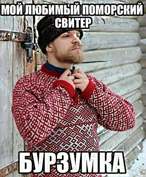 Мой любимый поморский свитер
