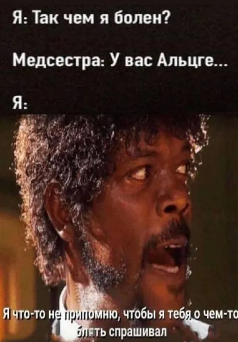 Я болен Альцгеймером?
