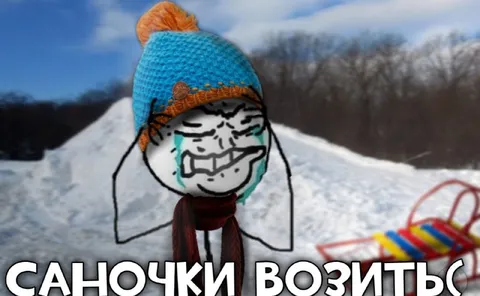 Саночки возиться зимой