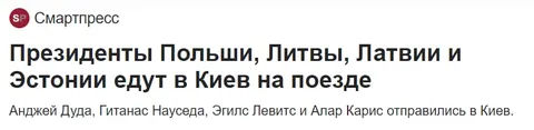 Президенты едут в Киев на поезде