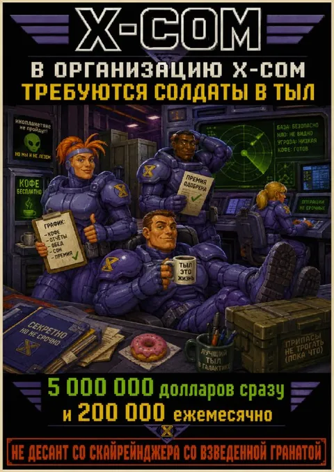 Солдаты в тылу X-COM