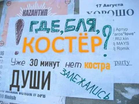 Где, бля, костер?!
