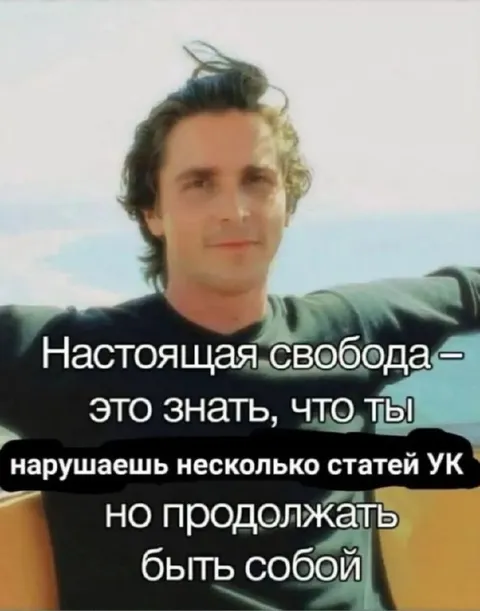 Настоящая свобода нарушать УК