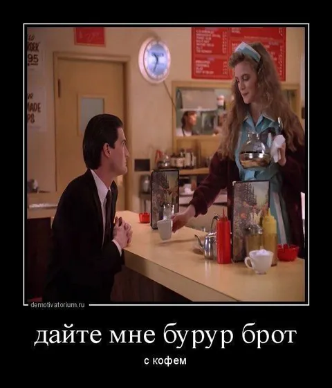 Дайте мне бурый рот