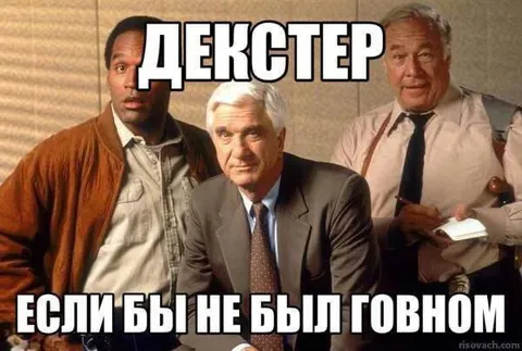 Декстер, если бы не был говном