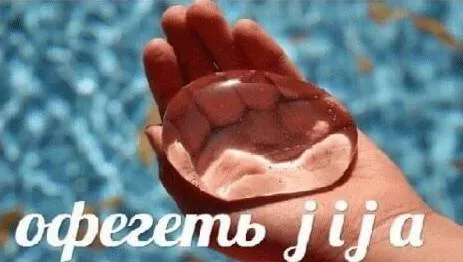 Офегеть, рука-рыба