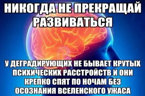 Никогда не прекращай развиваться