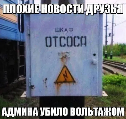 Плохие новости про админа