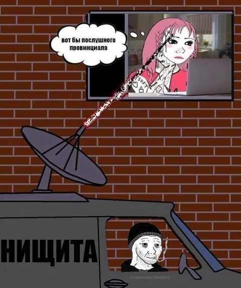 Нищета ловит сигнал богатства
