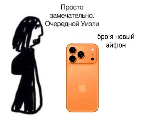 Очередной Уизли с новым айфоном