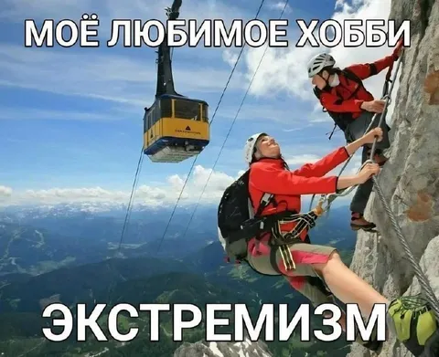 Любимое хобби — экстремизм
