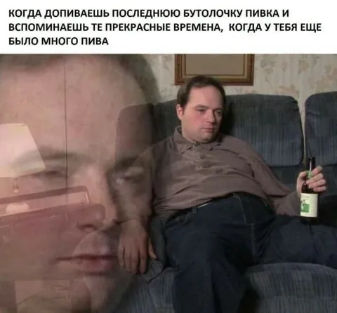 Последняя бутылка пива