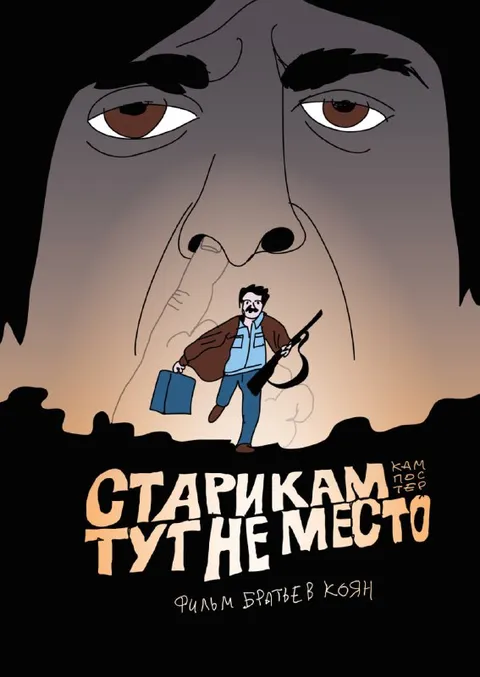 Старикам тут не место