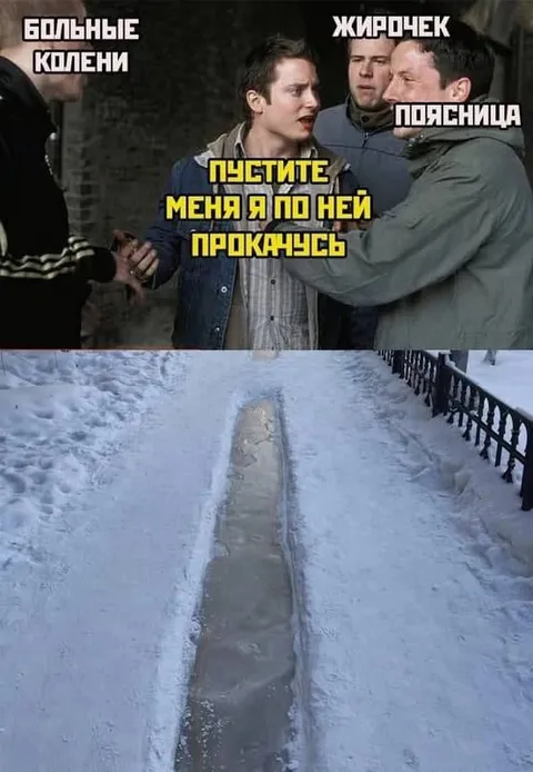 Пустите меня на ледяную дорожку
