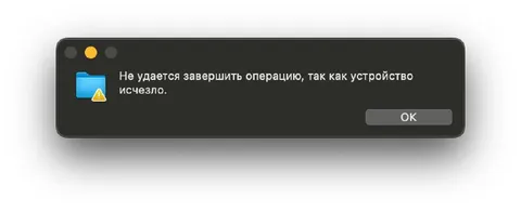Устройство внезапно исчезло