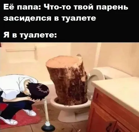 Парень засиделся в туалете