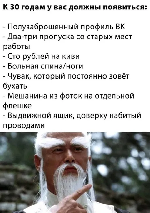 К тридцати годам всё должно быть