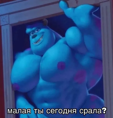 Малая ты сегодня срала?
