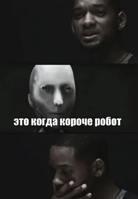 Это когда короче робот