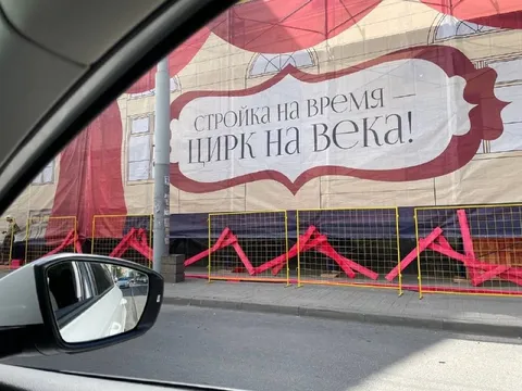Стройка на время цирка