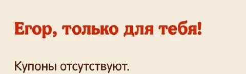 Егор, только для тебя