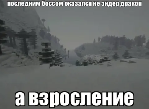 Последний босс — взросление