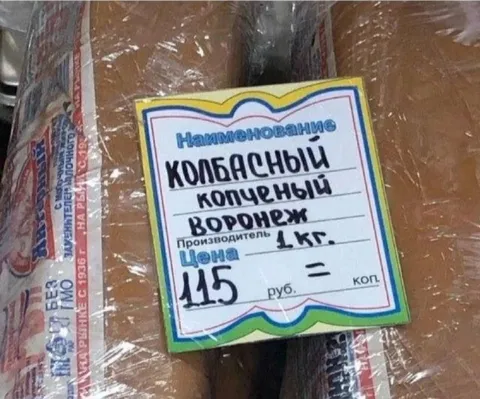 Колбасный копченый Воронеж