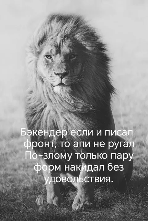 Бэкендер недоволен фронтом
