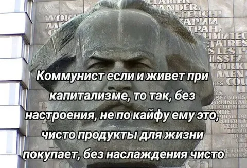 Коммунист без удовольствия живёт при капитализме