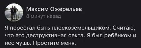 Я перестал быть плоскоземельщиком