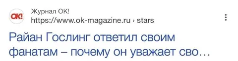 Райан Гослинг уважает сво…