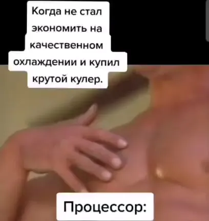 Процессор доволен кулером