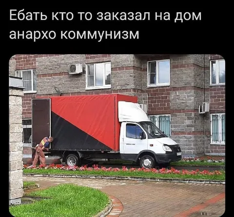 Анархокоммунизм на дом