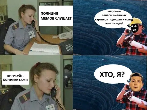 Полиция мемов слушает
