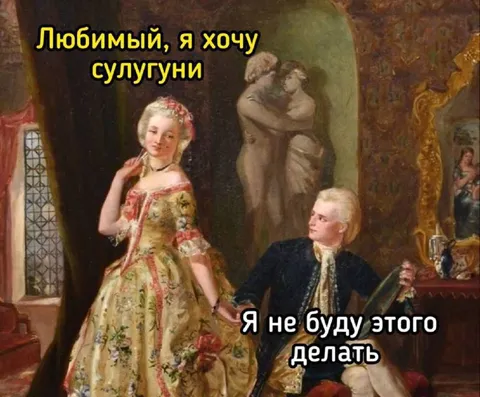 Любимый хочет сулугуни