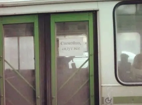 Спокойно, сядут все